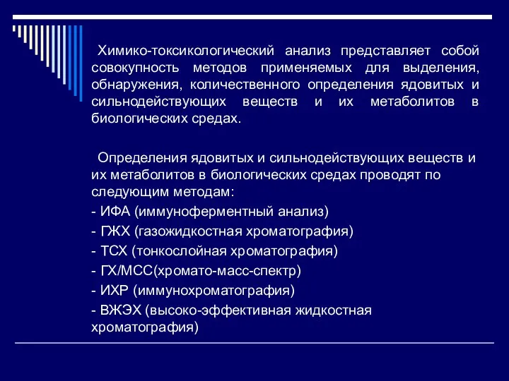 Химико-токсикологический анализ представляет собой совокупность методов применяемых для выделения, обнаружения,