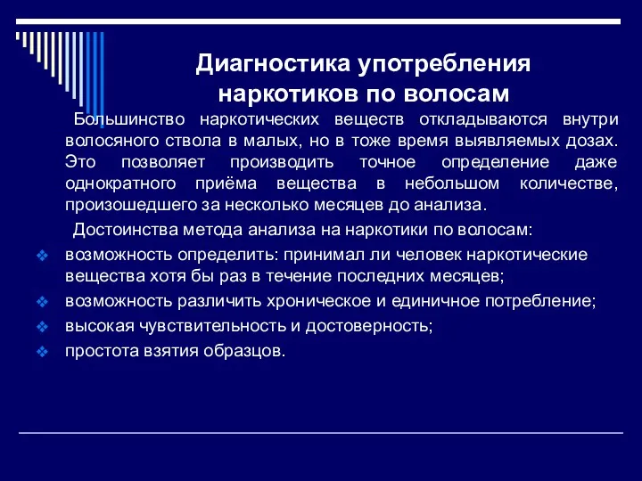 Диагностика употребления наркотиков по волосам Большинство наркотических веществ откладываются внутри