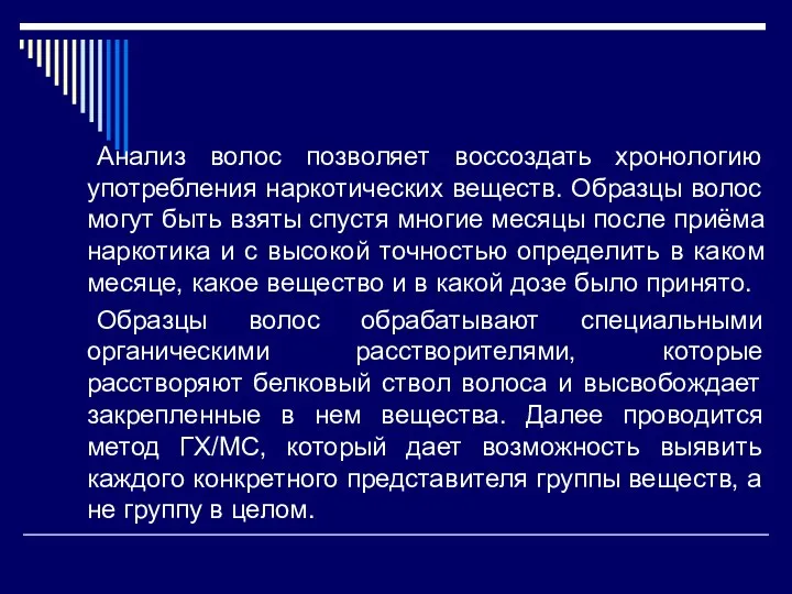 Анализ волос позволяет воссоздать хронологию употребления наркотических веществ. Образцы волос