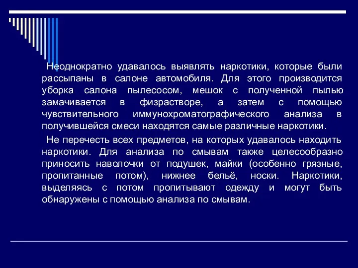 Неоднократно удавалось выявлять наркотики, которые были рассыпаны в салоне автомобиля.