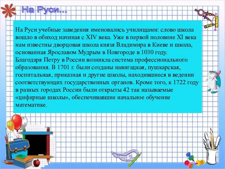 На Руси учебные заведения именовались училищами: слово школа вошло в обиход начиная с