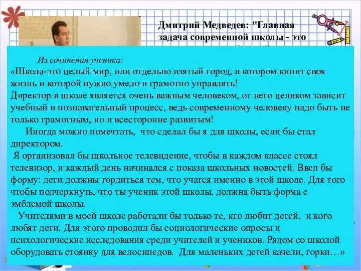 Дмитрий Медведев: "Главная задача современной школы - это раскрытие способностей каждого ученика" Из