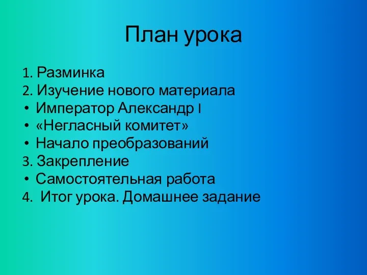 План урока 1. Разминка 2. Изучение нового материала Император Александр