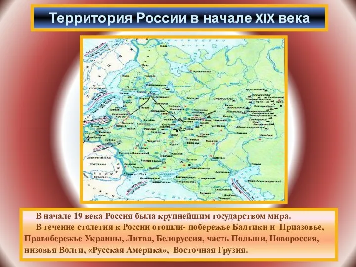 В начале 19 века Россия была крупнейшим государством мира. В