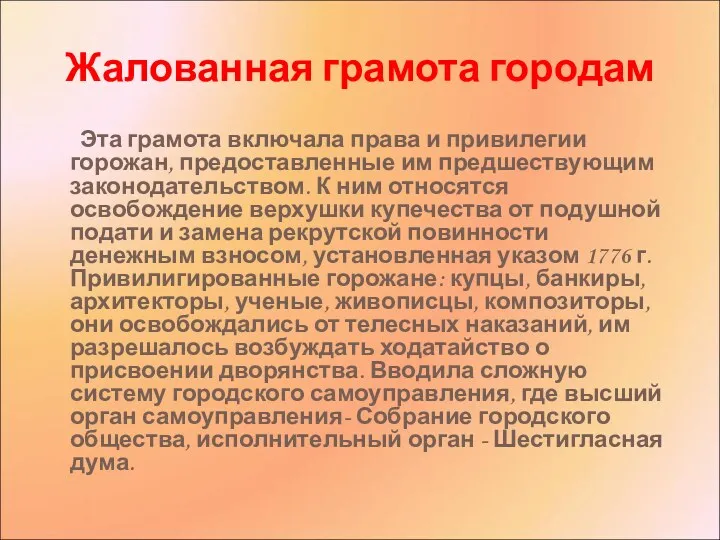 Жалованная грамота городам Эта грамота включала права и привилегии горожан,