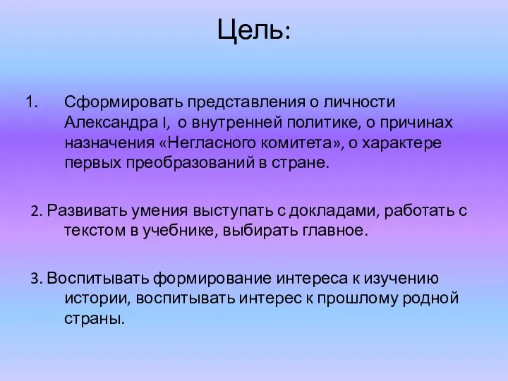 Цель: Сформировать представления о личности Александра I, о внутренней политике,