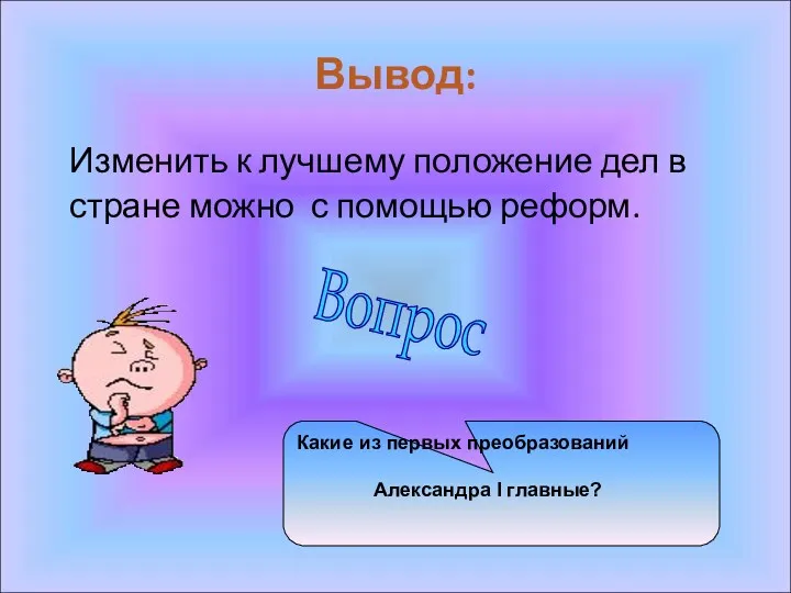 Вывод: Изменить к лучшему положение дел в стране можно с