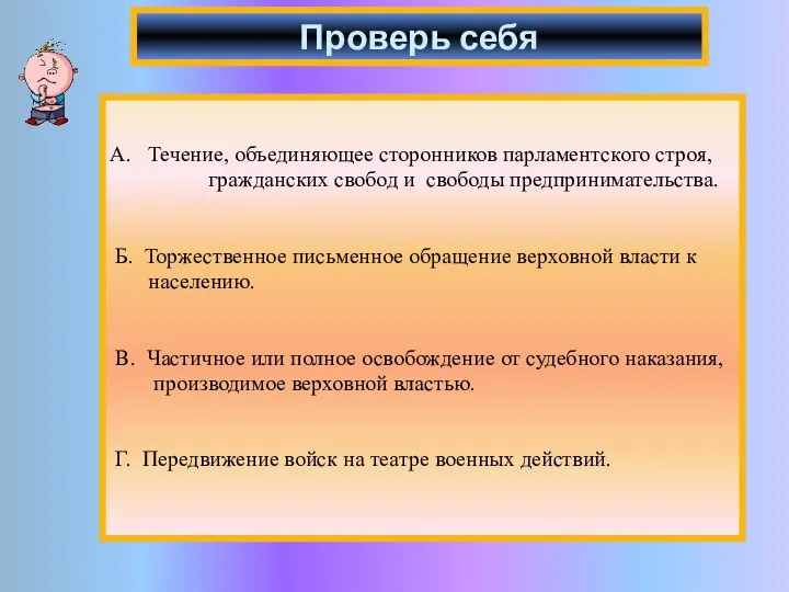 Проверь себя А. Течение, объединяющее сторонников парламентского строя, гражданских свобод