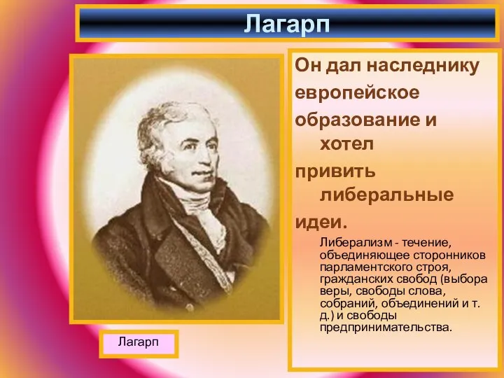 Он дал наследнику европейское образование и хотел привить либеральные идеи.