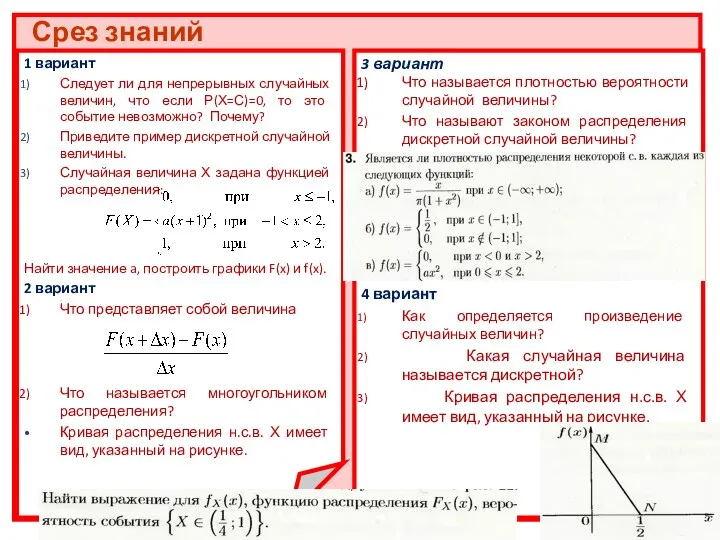 Срез знаний 3 вариант Что называется плотностью вероятности случайной величины?