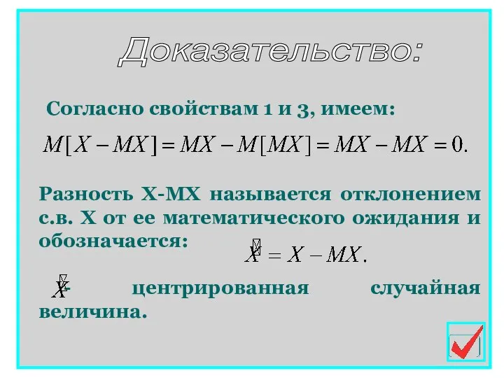 Разность Х-МХ называется отклонением с.в. Х от ее математического ожидания и обозначается: -