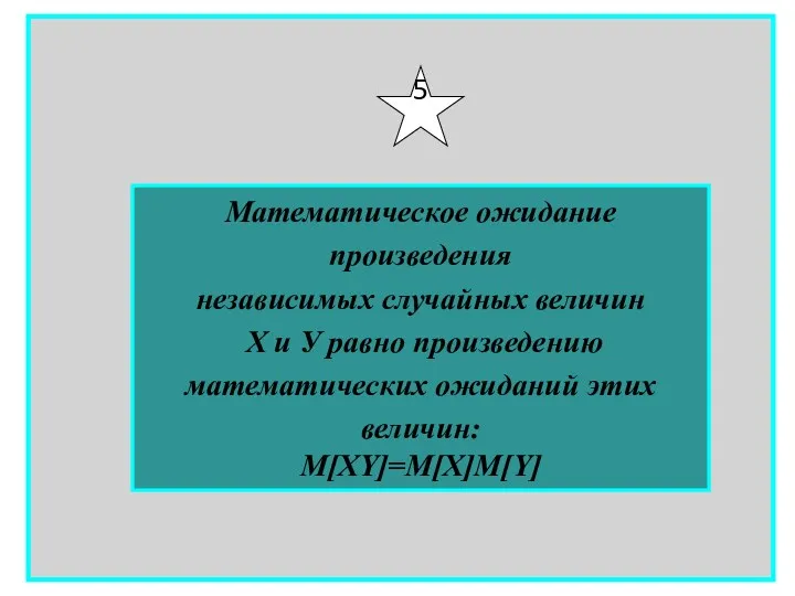 Математическое ожидание произведения независимых случайных величин Х и У равно