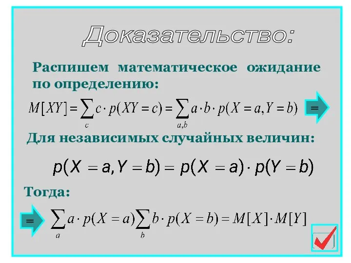 Для независимых случайных величин: Распишем математическое ожидание по определению: Доказательство: = Тогда: =