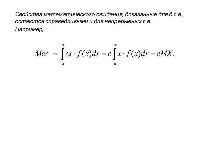 Свойства математического ожидания, доказанные для д.с.в., остаются справедливыми и для непрерывных с.в. Например,