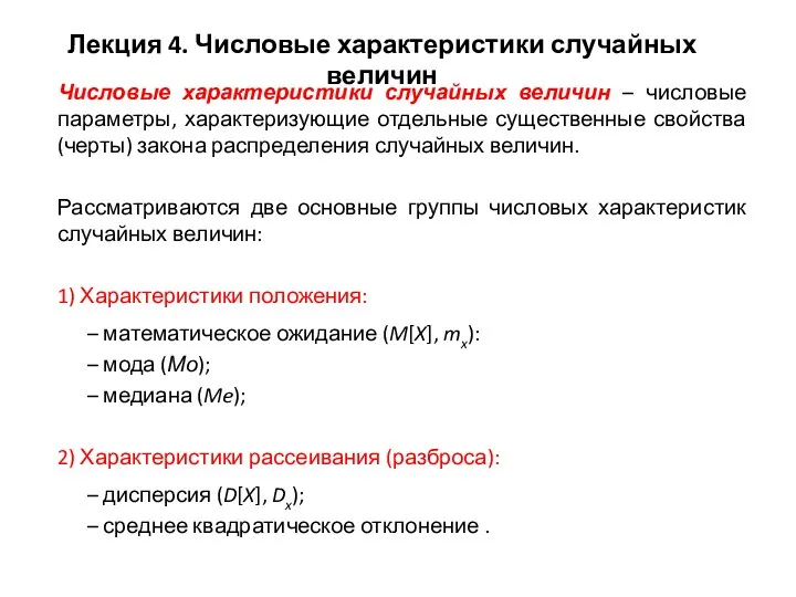 Числовые характеристики случайных величин – числовые параметры, характеризующие отдельные существенные свойства (черты) закона