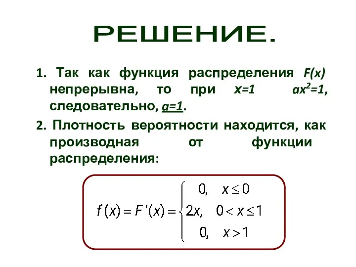 1. Так как функция распределения F(x) непрерывна, то при х=1 ax2=1, следовательно, a=1.