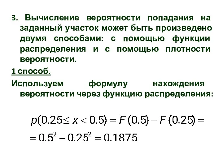 3. Вычисление вероятности попадания на заданный участок может быть произведено двумя способами: с