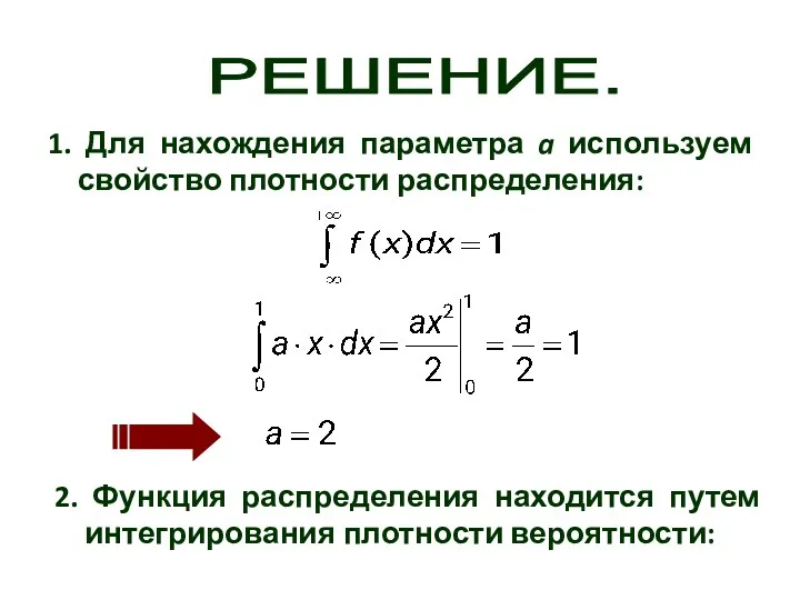 РЕШЕНИЕ. 2. Функция распределения находится путем интегрирования плотности вероятности: 1. Для нахождения параметра