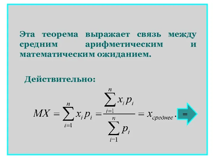 Действительно: Эта теорема выражает связь между средним арифметическим и математическим ожиданием. =