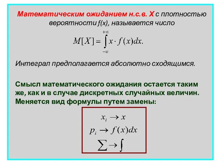 Математическим ожиданием н.с.в. Х с плотностью вероятности f(x), называется число