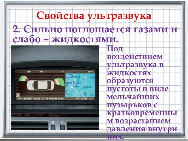 Свойства ультразвука 2. Сильно поглощается газами и слабо – жидкостями. Под воздействием ультразвука