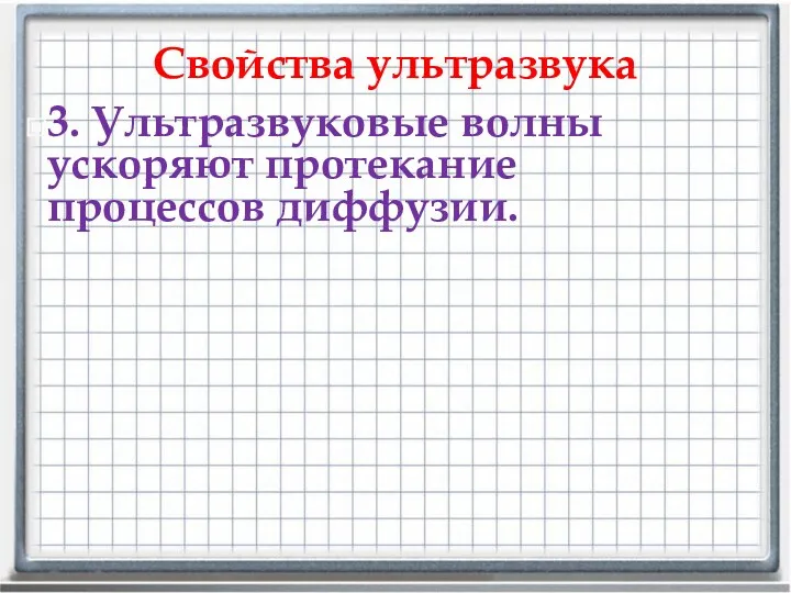 Свойства ультразвука 3. Ультразвуковые волны ускоряют протекание процессов диффузии.