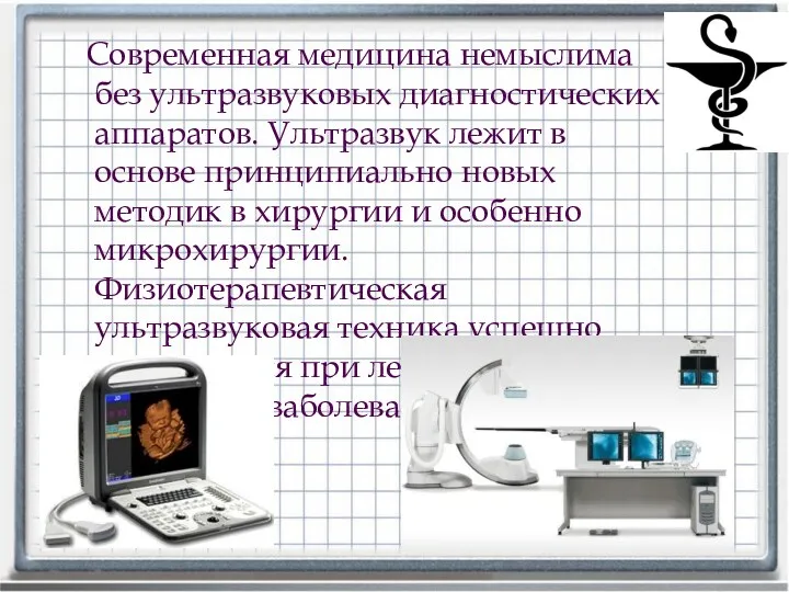 Современная медицина немыслима без ультразвуковых диагностических аппаратов. Ультразвук лежит в основе принципиально новых