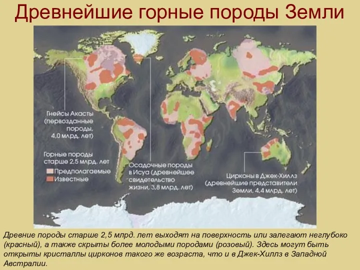 Древнейшие горные породы Земли Древние породы старше 2,5 млрд. лет