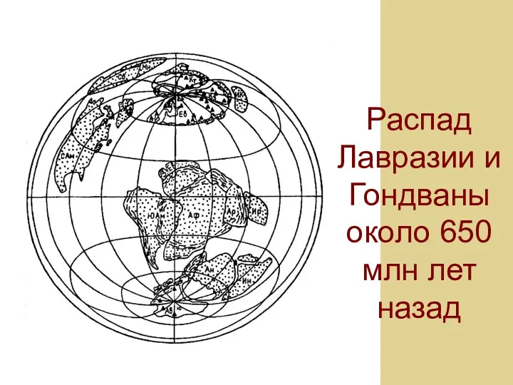 Распад Лавразии и Гондваны около 650 млн лет назад