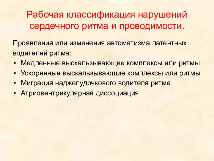 Рабочая классификация нарушений сердечного ритма и проводимости. Проявления или изменения