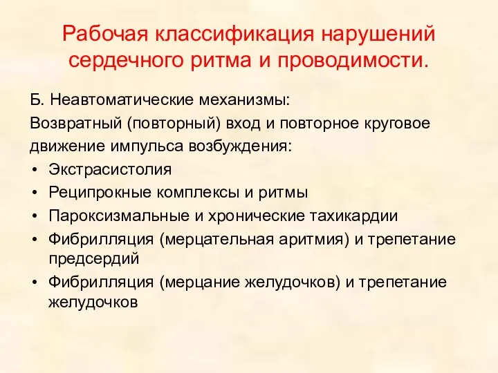 Рабочая классификация нарушений сердечного ритма и проводимости. Б. Неавтоматические механизмы: