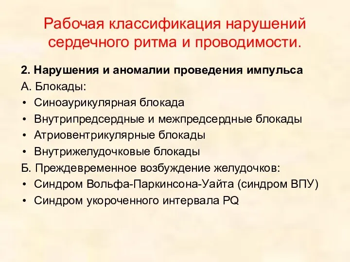 Рабочая классификация нарушений сердечного ритма и проводимости. 2. Нарушения и