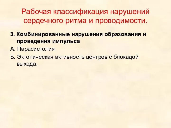 Рабочая классификация нарушений сердечного ритма и проводимости. 3. Комбинированные нарушения