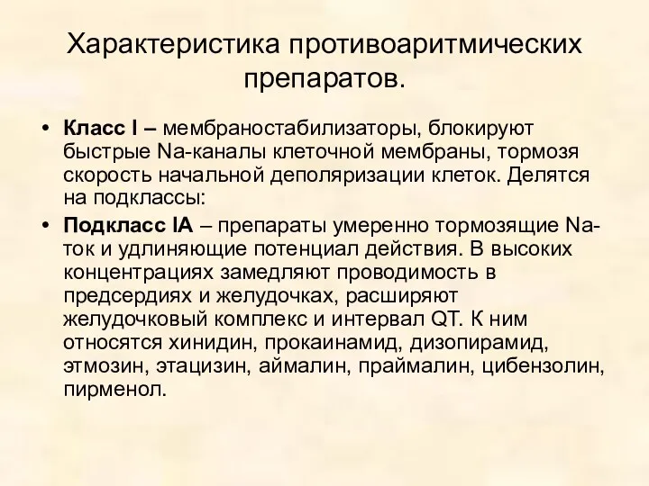 Характеристика противоаритмических препаратов. Класс I – мембраностабилизаторы, блокируют быстрые Na-каналы