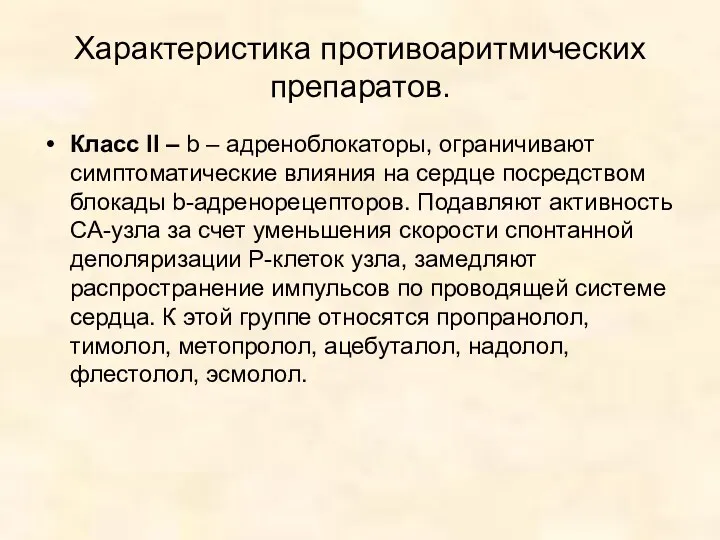 Характеристика противоаритмических препаратов. Класс II – b – адреноблокаторы, ограничивают