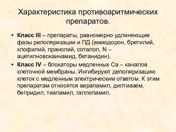 Характеристика противоаритмических препаратов. Класс III – препараты, равномерно удлиняющие фазы