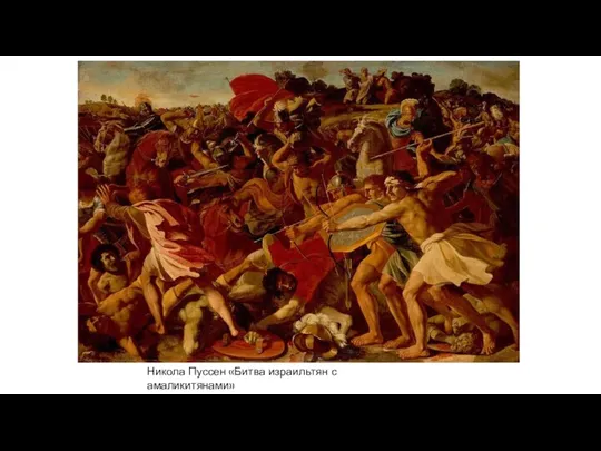 Никола Пуссен «Битва израильтян с амаликитянами»