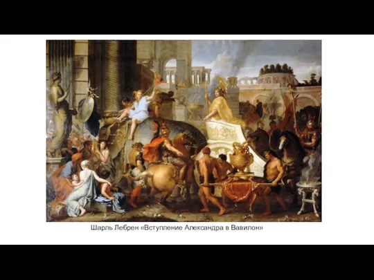Шарль Лебрен «Вступление Александра в Вавилон»