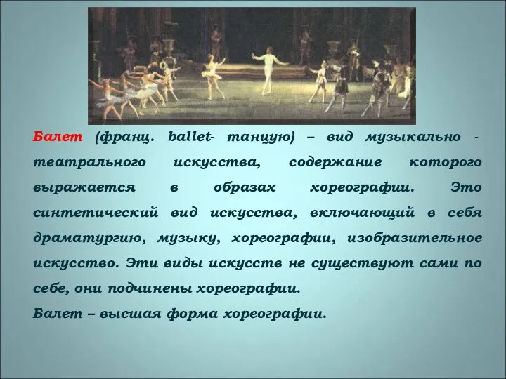 Балет (франц. ballet- танцую) – вид музыкально - театрального искусства,