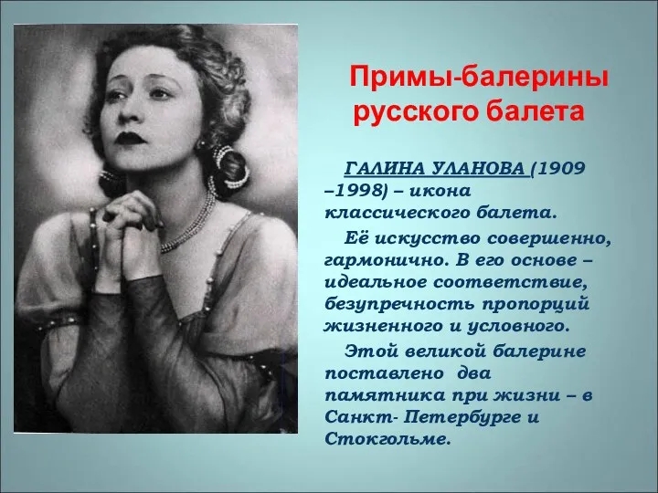 Примы-балерины русского балета ГАЛИНА УЛАНОВА (1909 –1998) – икона классического