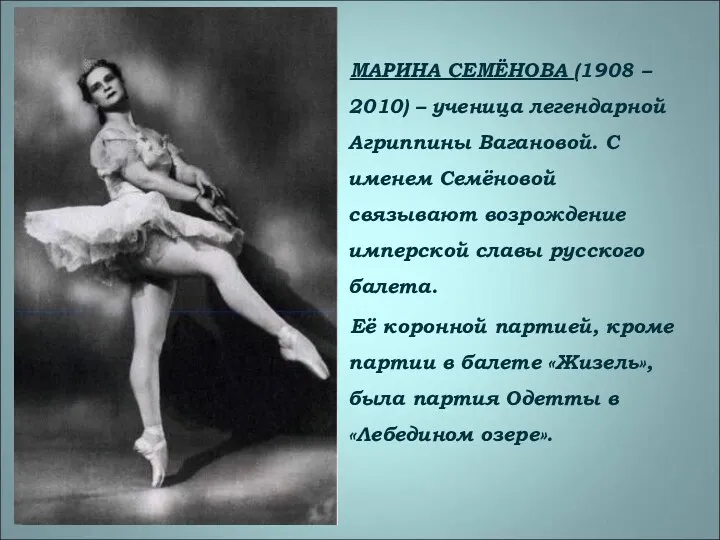 МАРИНА СЕМЁНОВА (1908 – 2010) – ученица легендарной Агриппины Вагановой.