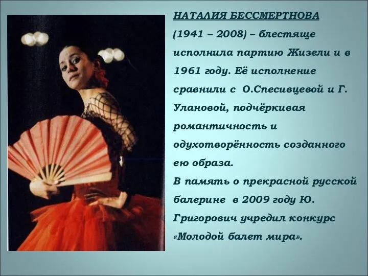 НАТАЛИЯ БЕССМЕРТНОВА (1941 – 2008) – блестяще исполнила партию Жизели