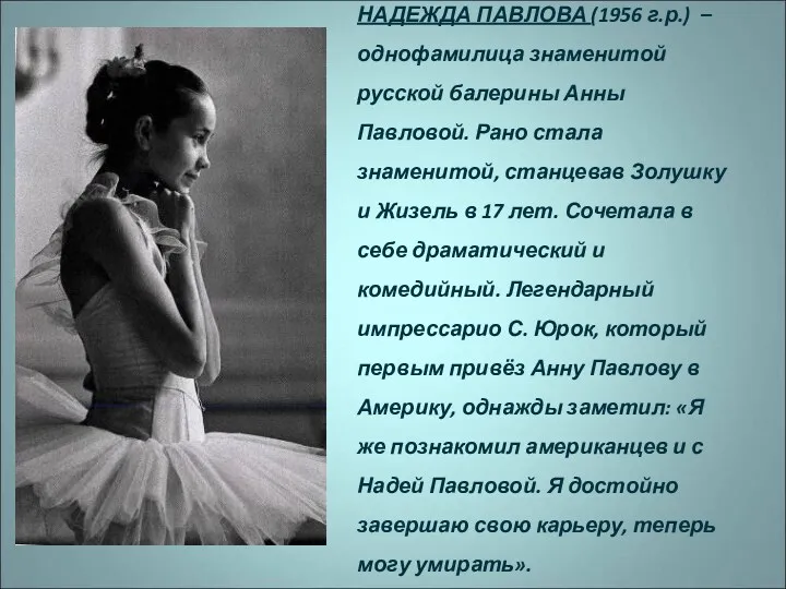 НАДЕЖДА ПАВЛОВА (1956 г.р.) – однофамилица знаменитой русской балерины Анны