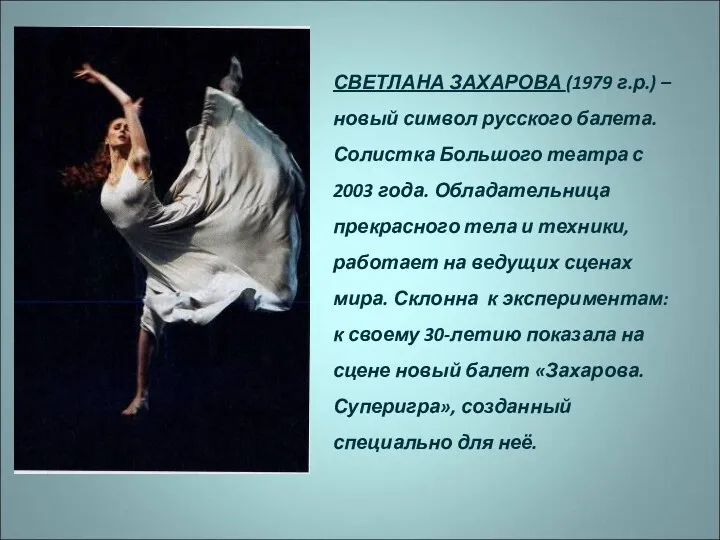 СВЕТЛАНА ЗАХАРОВА (1979 г.р.) – новый символ русского балета. Солистка