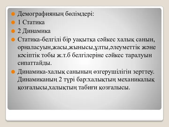 Демографияның бөлімдері: 1 Статика 2 Динамика Статика-белгілі бір уақытқа сәйкес халық санын, орналасуын,жасы,жынысы,ұлты,әлеуметтік