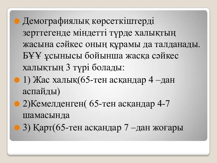 Демографиялық көрсеткіштерді зерттегенде міндетті түрде халықтың жасына сәйкес оның құрамы да талданады.БҰҰ ұсынысы