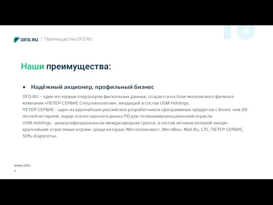 www.ofd.ru Наши преимущества: | Преимущества OFD.RU Надёжный акционер, профильный бизнес