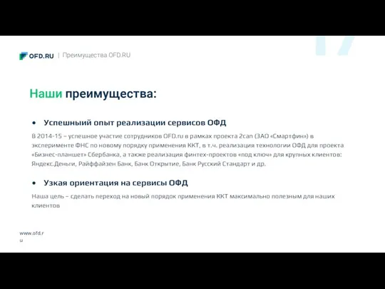 www.ofd.ru Наши преимущества: | Преимущества OFD.RU 17 Успешныий опыт реализации