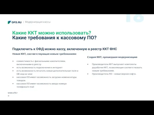 www.ofd.ru Какие ККТ можно использовать? Какие требования к кассовому ПО?