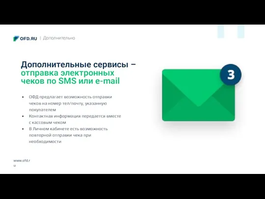 www.ofd.ru Дополнительные сервисы – отправка электронных чеков по SMS или